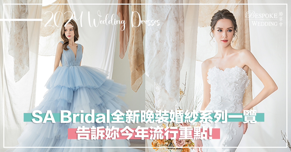 S.A. Bridal全新晚裝及婚紗系列一覽