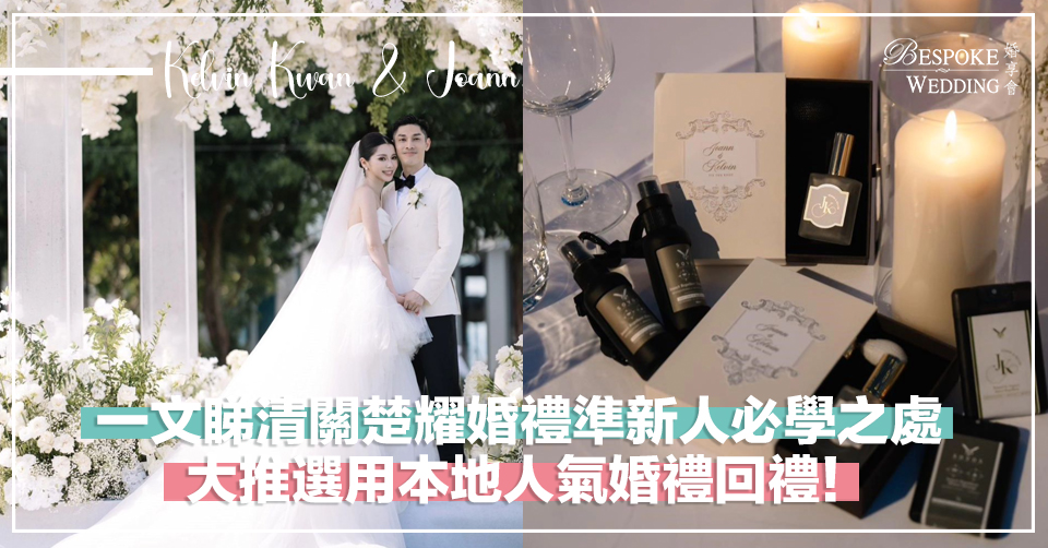 一文睇清關楚耀婚禮準新人必學之處