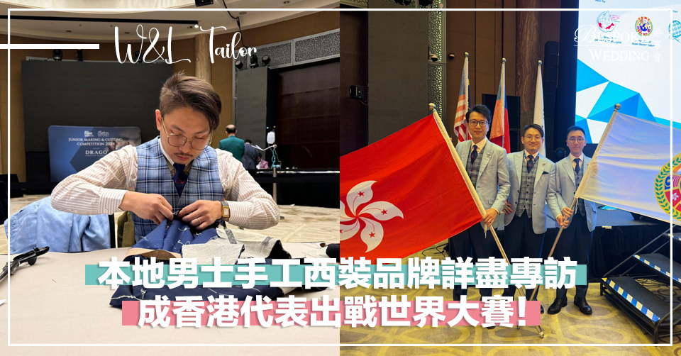 本地男士手工西裝品牌詳盡專訪！