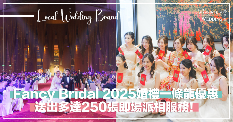 Fancy Bridal 2025婚禮一條龍優惠出爐