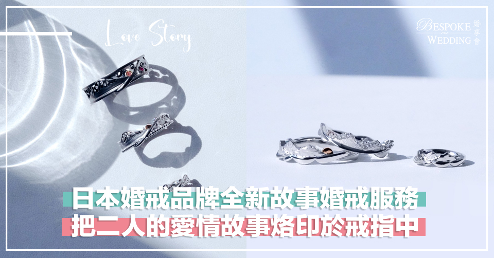 日本婚戒品牌FUTAGO全新故事婚戒服務