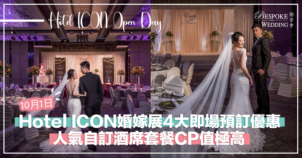 10月1日 Hotel ICON婚嫁展4大即場預訂優惠！