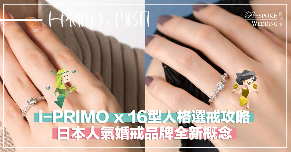 I-PRIMO x 16型人格MBTI 揀選婚戒攻略！