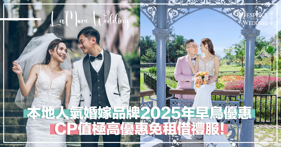 本地人氣婚嫁品牌2025年早鳥優惠