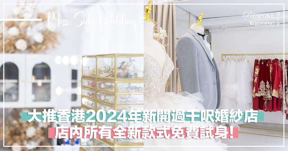 大推香港2024年新開過千呎婚紗店！