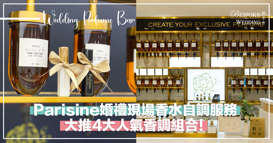 Parisine婚禮現場香水自調服務