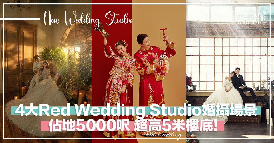 推薦4大Red Wedding Studio全新婚攝場景！