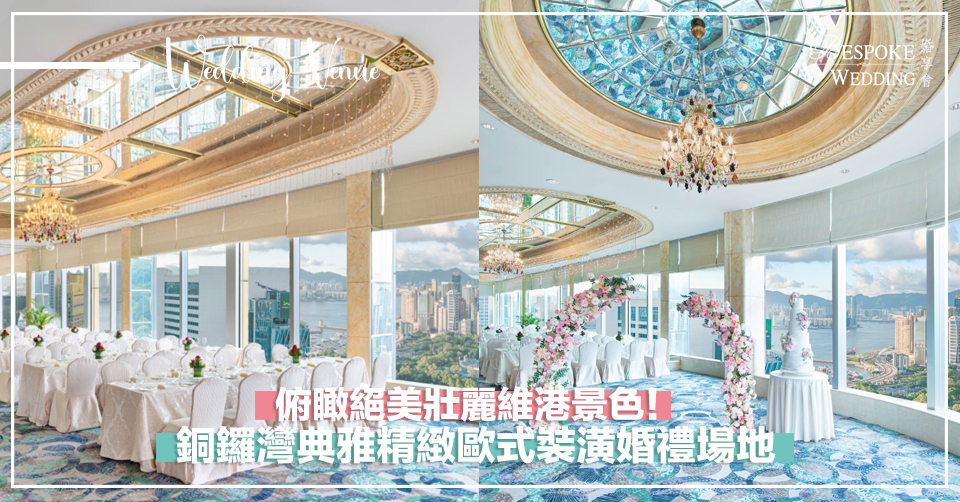 銅鑼灣典雅精緻歐式裝潢婚禮場地！