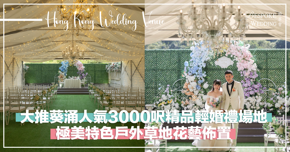 大推葵涌人氣3000呎精品輕婚禮場地