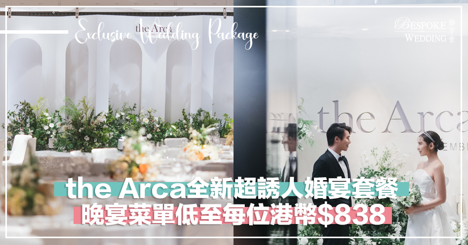 the Arca！突發推出全新超誘人婚宴套餐！