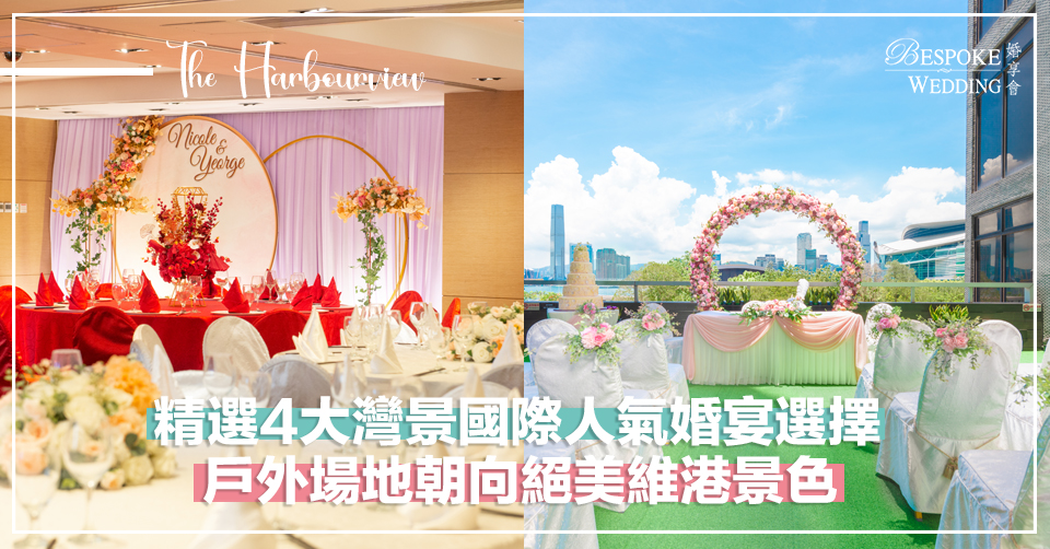 4大灣景國際人氣婚宴選擇！