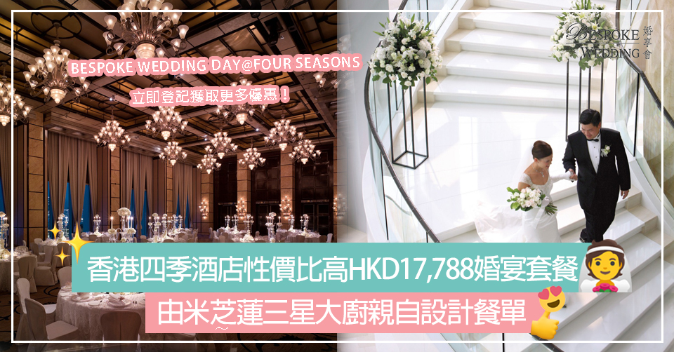 精選香港四季酒店性價比高HKD17,788中式婚宴套餐！
