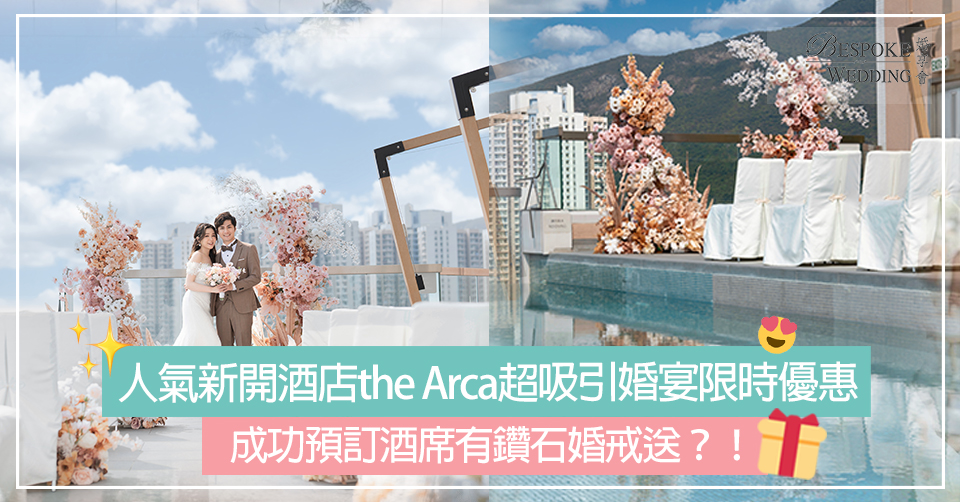 人氣新開酒店the Arca超吸引婚宴限時優惠