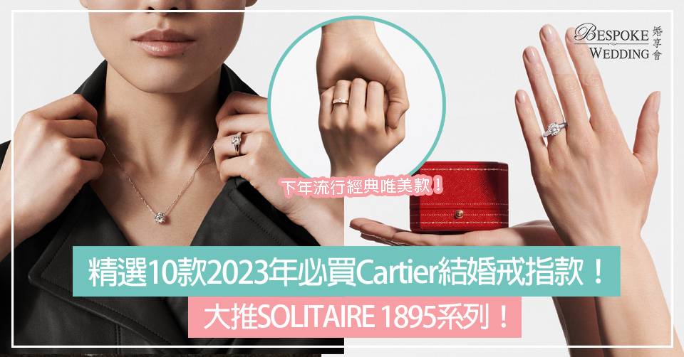 精選10款2023年必買Cartier結婚戒指款！