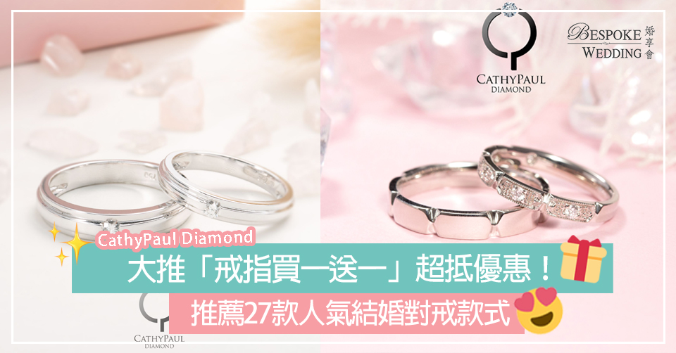 CathyPaul Diamond大推「戒指買一送一」超抵優惠！