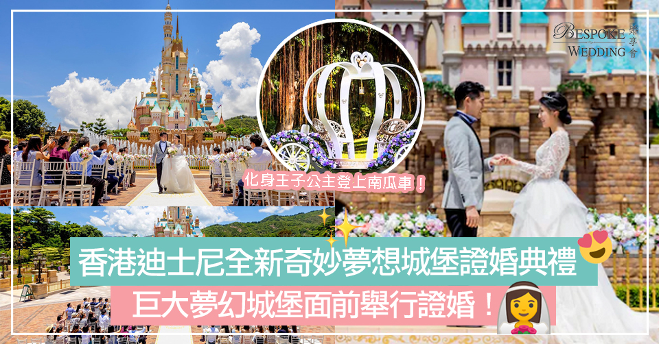 香港迪士尼全新奇妙夢想城堡證婚典禮