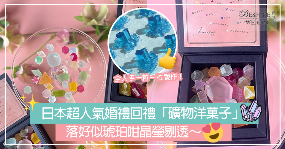 日本超人氣婚禮回禮「礦物洋菓子」