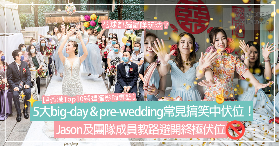 5大big-day & pre-wedding常見搞笑中伏位！