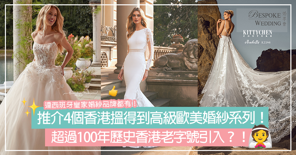 推介4個香港搵得到高級歐美婚紗系列！