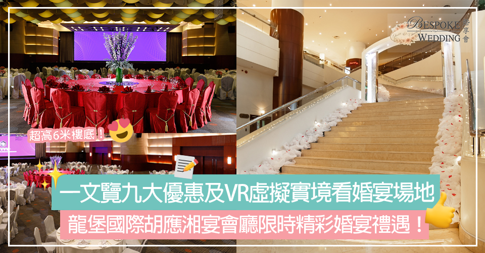 一文盡覽限定九大優惠及VR虛擬實境了解婚宴場地！