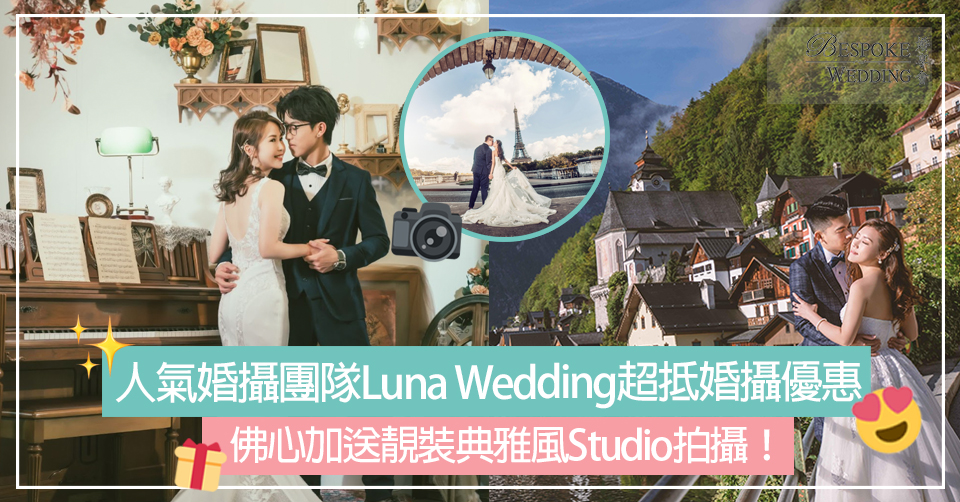 本地人氣婚攝團隊Luna Wedding推超抵婚攝優惠！