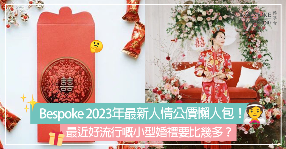 Bespoke 2023年最新人情公價懶人包