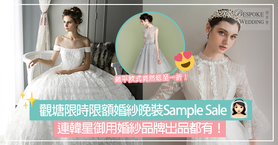 觀塘限時限額婚紗晚裝Sample Sale