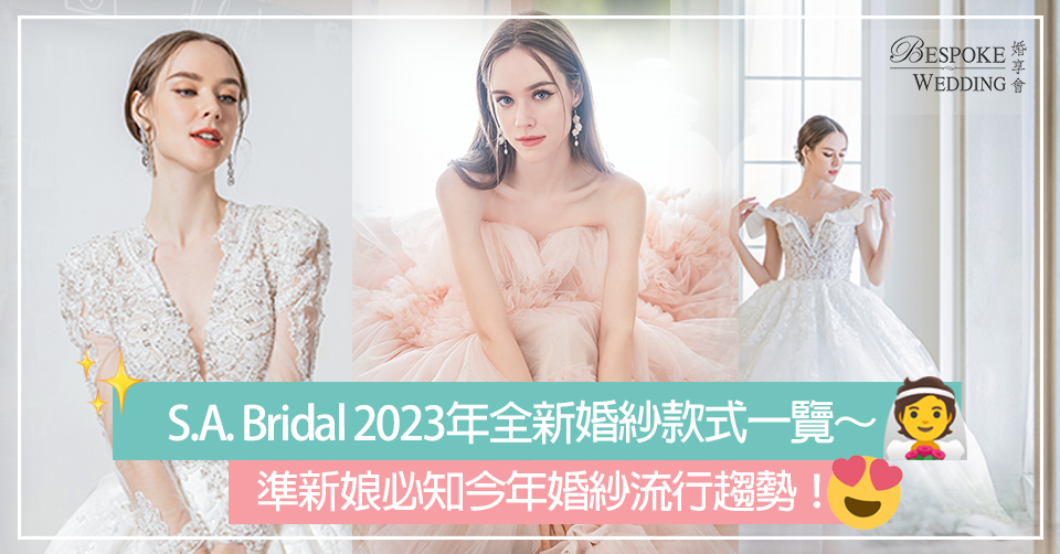 S.A. Bridal 2023年全新婚紗款式一覽！