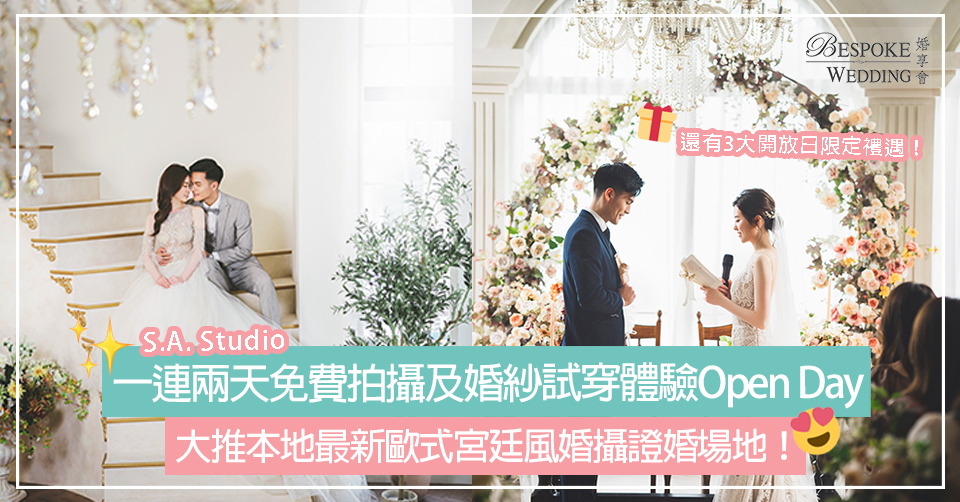 S.A. Studio一連兩天免費拍攝及婚紗試穿體驗Open Day！