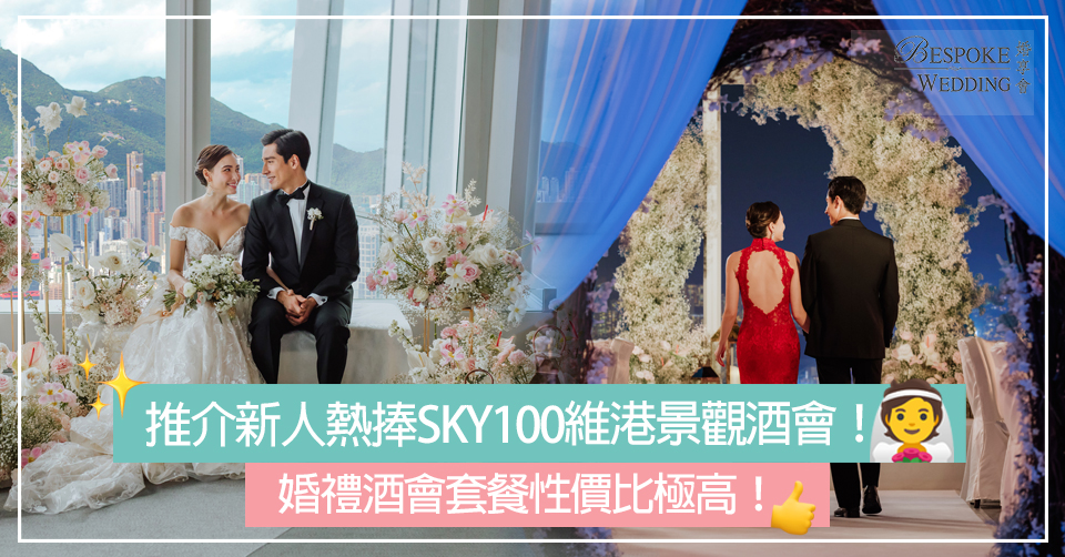 推介新人熱捧SKY100維港景觀酒會！