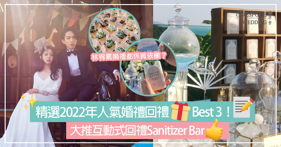 精選2022年人氣婚禮回禮Best 3