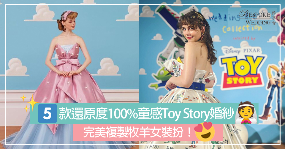 5款還原度100%童感Toy Story婚紗！