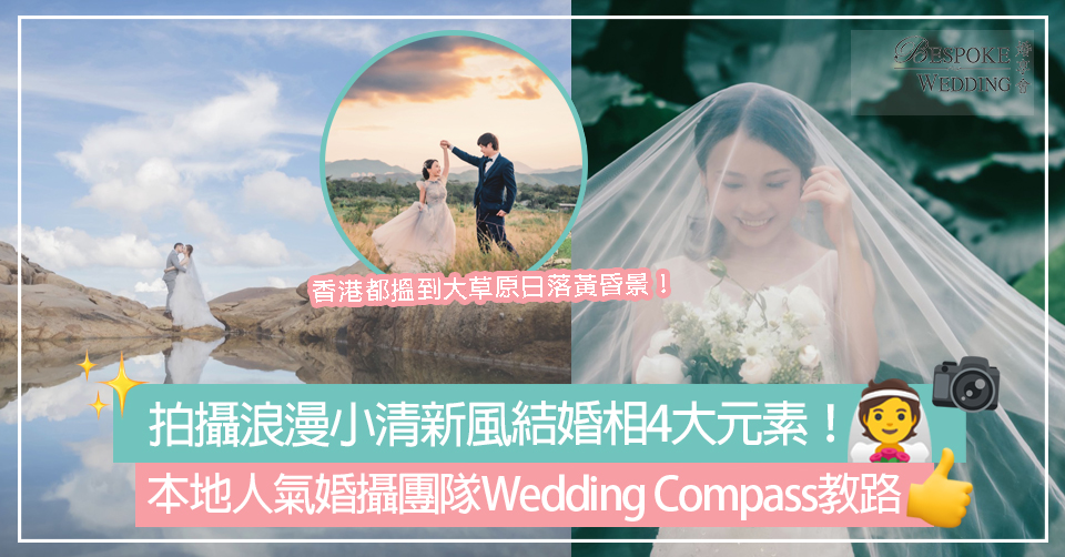 拍攝浪漫小清新風結婚相4大元素！