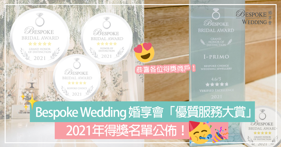 Bespoke Wedding 婚享會「優質服務大賞」2021年得獎名單