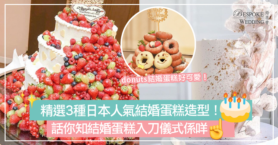 精選3種日本人氣結婚蛋糕造型