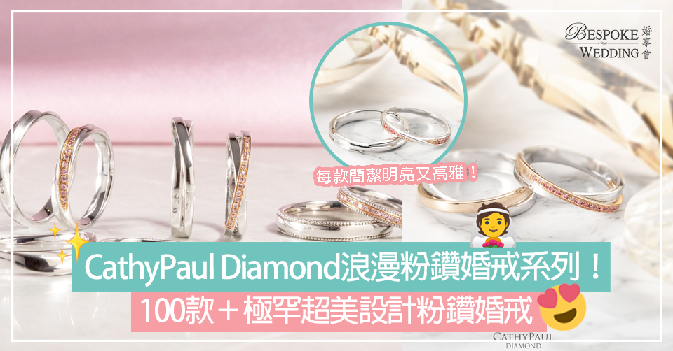 CathyPaul Diamond浪漫粉鑽婚戒系列