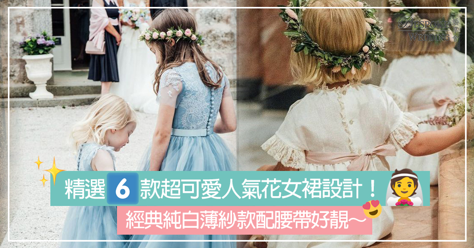 精選6款超可愛人氣花女裙設計！