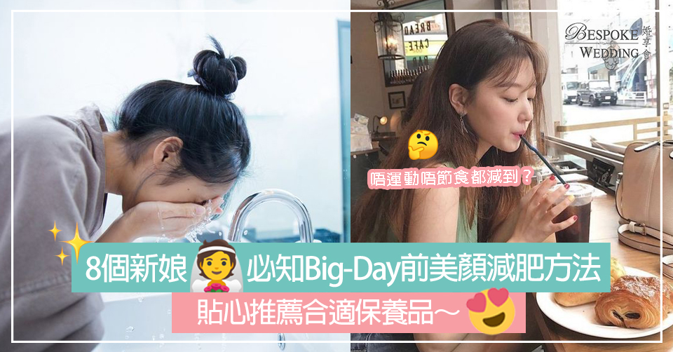 8個新娘子必知Big-Day前美顏減肥方法