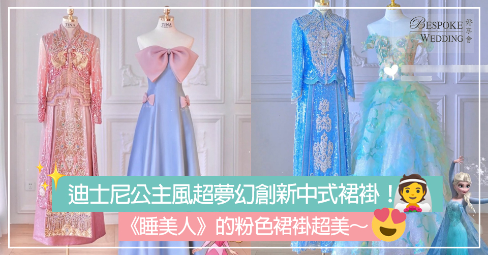 迪士尼公主風超夢幻創新中式裙褂！