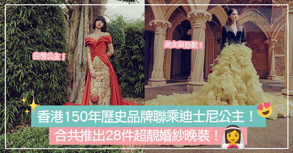 香港150年歷史品牌聯乘迪士尼公主