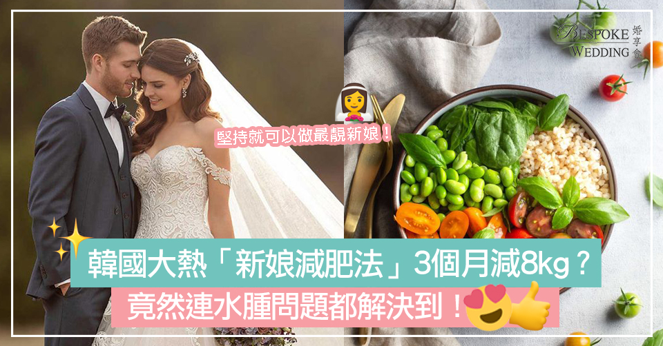韓國大熱「新娘減肥法」3個月減8kg？