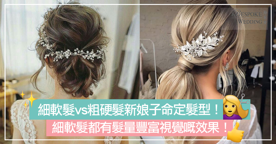 細軟髮vs粗硬髮命定新娘髮型