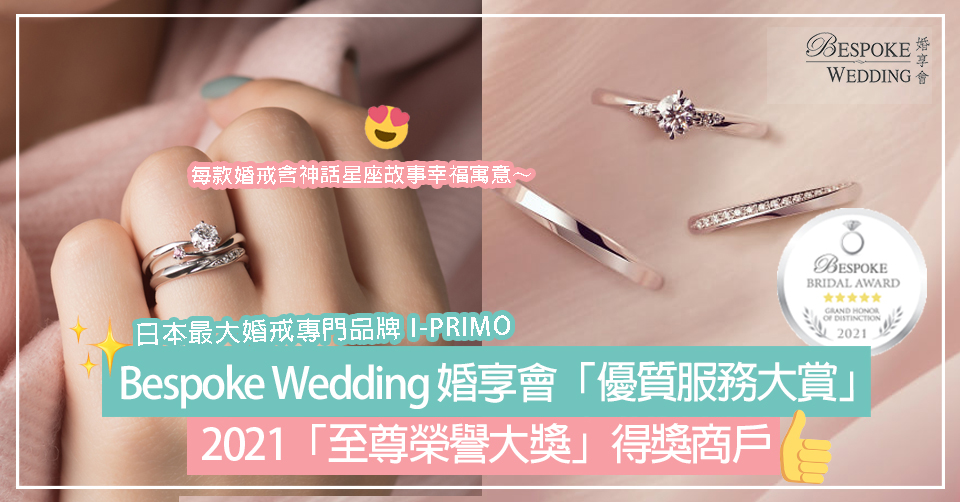espoke Wedding 婚享會「優質服務大賞」2021年「至尊榮譽大獎」得獎商戶！日本最大婚戒專門品牌 I-PRIMO！