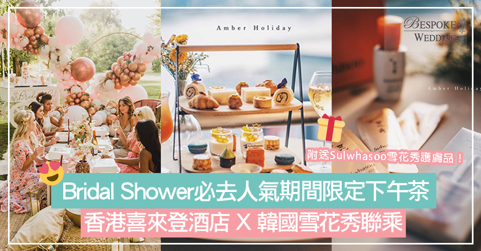 Bridal Shower必去超人氣期間限定下午茶