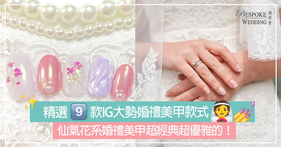 精選9款IG大勢婚禮美甲款式！