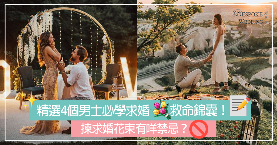 4個男士必學求婚Tips！