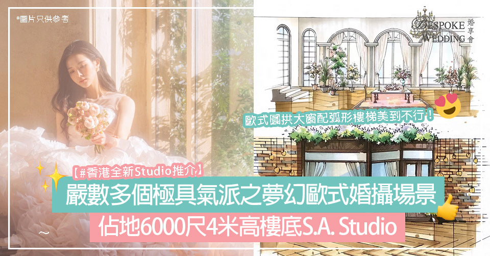 佔地6000尺4米高樓底S.A. Studio！