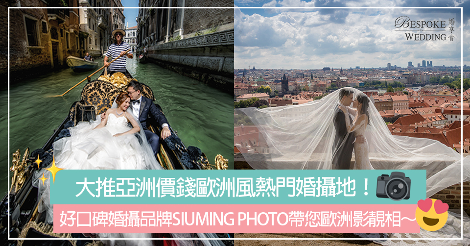 好口碑婚攝品牌SIUMING PHOTO帶您歐洲影靚相！