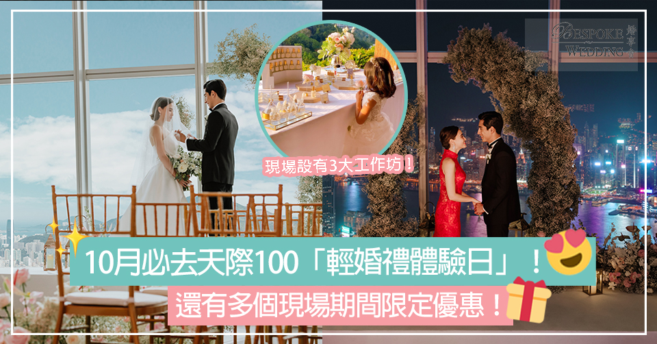 10月必去天際100「輕婚禮體驗日」！