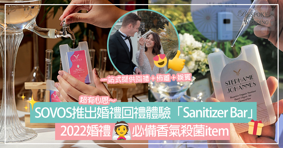 SOVOS推出超有心思婚禮回禮體驗「Sanitizer Bar」